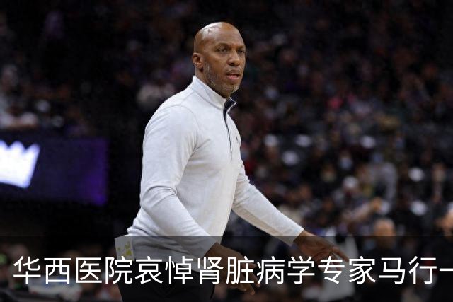 华西医院哀悼肾脏病学专家马行一教授逝世