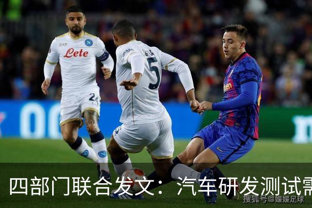 四部门联合发文：汽车研发测试需遵循新规，明确时间与里程要求