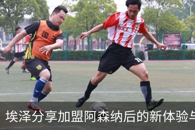 埃泽分享加盟阿森纳后的新体验与国家队同僚的印象