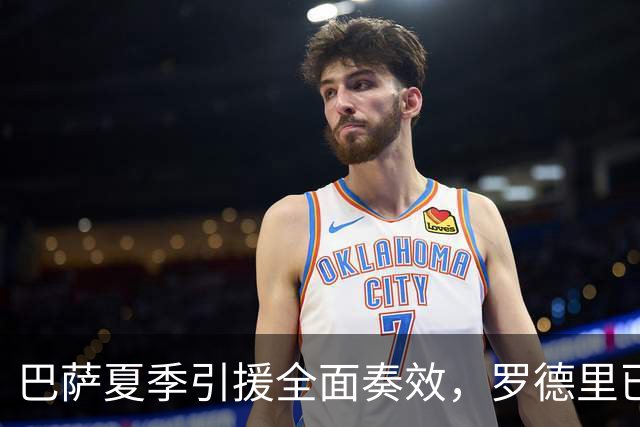 巴萨夏季引援全面奏效，罗德里已成主力