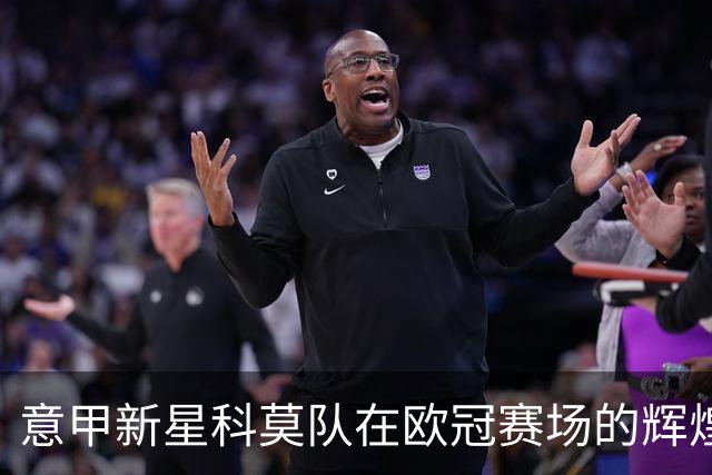 意甲新星科莫队在欧冠赛场的辉煌表现