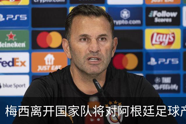 梅西离开国家队将对阿根廷足球产生重大经济影响