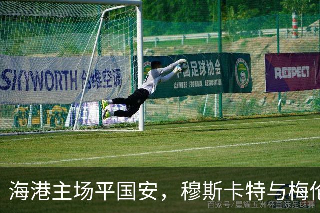 海港主场平国安，穆斯卡特与梅伦多实事求是点评比赛