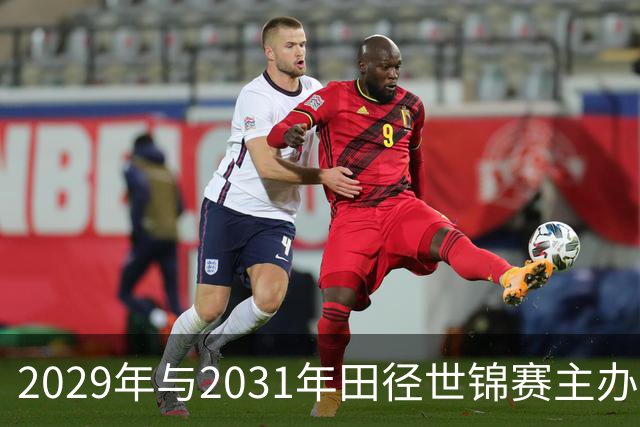 2029年与2031年田径世锦赛主办城市揭晓